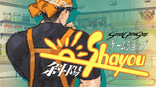 画像ギャラリー No.010のサムネイル画像 / ゲーム業界の変遷を追体験できる経営SLG「ゲームショップ斜陽」,特別体験版で“困難期”を先行プレイ可能に。製品版は4月にリリース予定