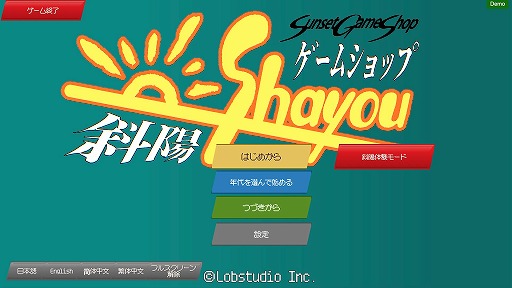 画像ギャラリー No.016のサムネイル画像 / ゲーム業界の変遷を追体験できる経営SLG「ゲームショップ斜陽」，特別体験版で“困難期”を先行プレイ可能に。製品版は4月にリリース予定