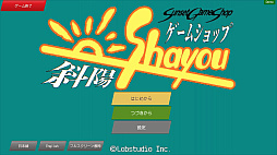 ゲームショップ斜陽