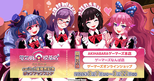 画像ギャラリー No.004のサムネイル画像 / Switch版「電気街の喫茶店」，本日発売。大阪の日本橋にあるメイド喫茶を舞台にしたシナリオ主体のアドベンチャー