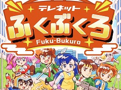 「レディファントム」や「デコボコ伝説」などテレネットの名作6タイトルを収録。「テレネットふくぶくろ」Switch向けに本日発売