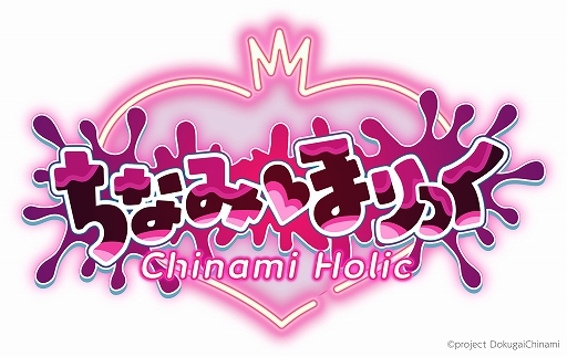 画像ギャラリー No.002のサムネイル画像 / VTuberの毒ヶ衣ちなみさん主役の全編フルボイスノベルゲームが登場。「ちなみほりっく　-Chinami Holic-」，2026年1月22日発売決定