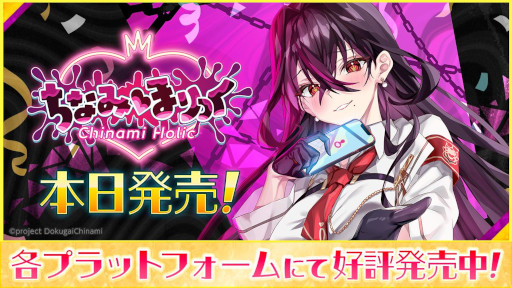 画像ギャラリー No.001のサムネイル画像 / VTuberの毒ヶ衣ちなみさんが本人役で主演するビジュアルノベル「ちなみほりっく -Chinami Holic-」,PC/Switch向けに本日発売