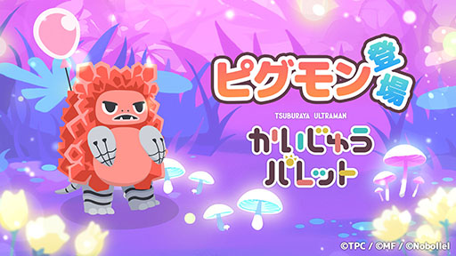 画像ギャラリー No.001のサムネイル画像 / 「かいじゅうパレット」にピグモンが新登場。本作でしか出会えないユニークな新種を含む5体を見つけよう