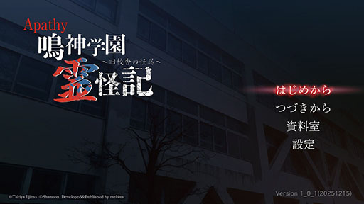 画像ギャラリー No.001のサムネイル画像 / 「アパシー 鳴神学園霊怪記〜旧校舎の怪異〜」，本日発売。飯島多紀哉氏が手掛けるホラーADVで，元は稲葉百万鉄さん用に作られたタイトル