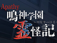 「アパシー 鳴神学園霊怪記〜旧校舎の怪異〜」，本日発売。飯島多紀哉氏が手掛けるホラーADVで，元は稲葉百万鉄さん用に作られたタイトル