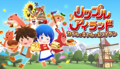 画像ギャラリー No.013のサムネイル画像 / 新作クッキングゲーム「リップルアイランド カイルとキャルのレストラン」，1000名限定のCBTを10月30日，31日に実施。参加者募集を開始