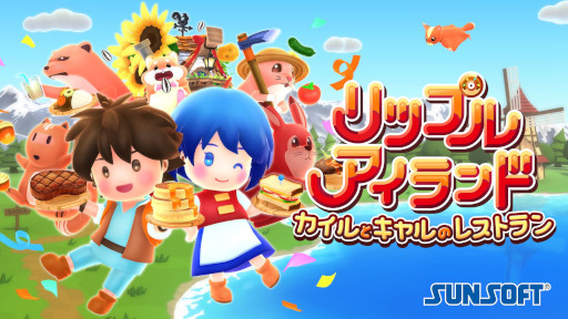 画像ギャラリー No.019のサムネイル画像 / 最大16人で協力可能なクッキングアクション「リップルアイランド カイルとキャルのレストラン」，PC/Switch2版をリリース