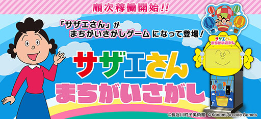 画像ギャラリー No.001のサムネイル画像 / 「サザエさん まちがいさがし」，全国のアミューズメント施設にて順次稼働開始。問題は実際に放送されたアニメの中から登場