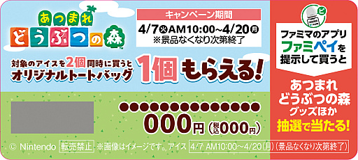画像ギャラリー No.006のサムネイル画像 / 「あつまれ どうぶつの森」，ファミリーマートでトートバッグがもらえるキャンペーンなど開催