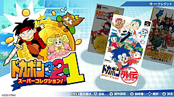 ドカポン3・2・1 スーパーコレクション!