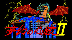 EGGコンソール 夢幻の心臓II PC-8801