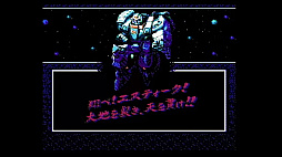 超翼戦騎エスティーク