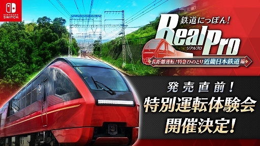 画像ギャラリー No.001のサムネイル画像 / 「鉄道にっぽん! RealPro 長距離運転!特急ひのとり 近畿日本鉄道 編」,特別運転体験会を11月15日と16日にジョーシン日本橋店で開催