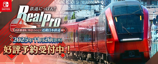 画像ギャラリー No.009のサムネイル画像 / 「鉄道にっぽん! RealPro 長距離運転!特急ひのとり 近畿日本鉄道 編」,特別運転体験会を11月15日と16日にジョーシン日本橋店で開催