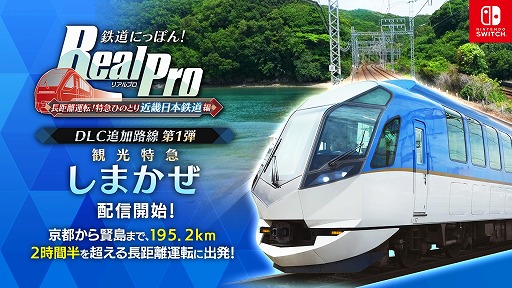 画像ギャラリー No.005のサムネイル画像 / 「鉄道にっぽん！RealPro 長距離運転！特急ひのとり 近畿日本鉄道 編」，DLC第1弾「観光特急しまかぜ」を配信開始。記念セールも開催中