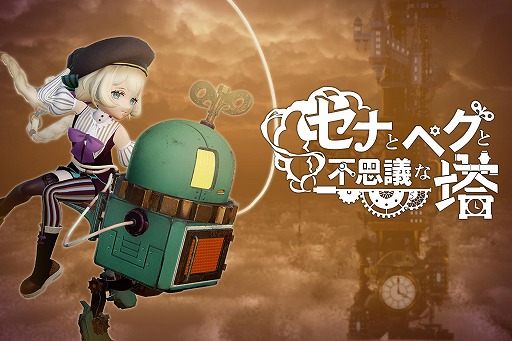 画像ギャラリー No.001のサムネイル画像 / 少女とロボットが謎の塔の頂上を目指す。スチームパンクのワイヤーアクションゲーム「セナとペグと不思議な塔」，体験版をSteamで配信開始