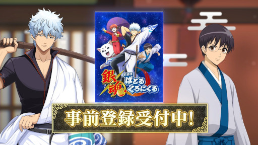 画像ギャラリー No.002のサムネイル画像 / 「銀魂 すまほ ばとるくろにくる」，App StoreとGoogle Playで事前予約受付を開始。非売品のクリアファイルが抽選で3名に当たるキャンペーンも