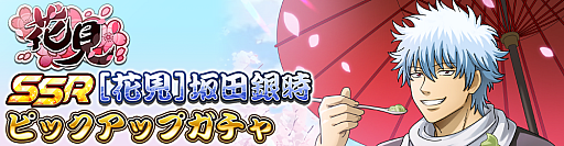 画像ギャラリー No.003のサムネイル画像 / 「銀魂 すまほ ばとるくろにくる」，遊章録「花見」を開催