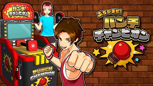 画像ギャラリー No.001のサムネイル画像 / パンチングマシンをSwitchで楽しめる。「ぶちかませ!パンチチャンピオン」,配信開始。パンチの力を競って,最強のチャンピオンを目指せ