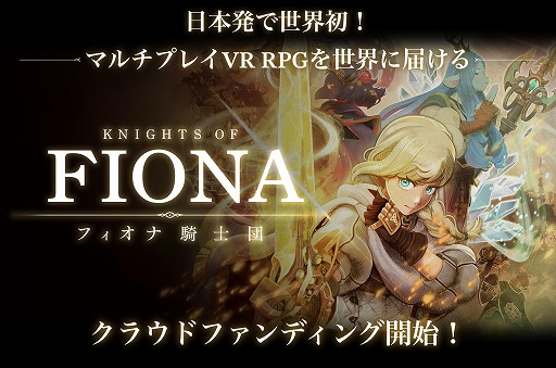 画像ギャラリー No.005のサムネイル画像 / VRマルチアクションRPG「Knights of Fiona -フィオナ騎士団-」，開発資金を募るクラウドファンディングを1月20日17：00に開始