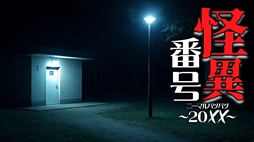 怪異番号〜20××(ニーマルバツバツ)〜