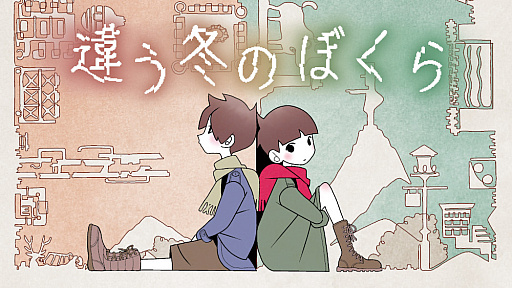画像ギャラリー No.002のサムネイル画像 / 「違う冬のぼくら・違う星のぼくら」Switchパッケージ版が本日発売。ゲームコード付きで遊びたい人に渡せる