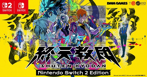 画像ギャラリー No.001のサムネイル画像 / マルチジャンルADV「終天教団」，Switch2版を本日配信。高フレームレート化とマウス操作に対応。Switch版からのアップグレードパスも販売開始