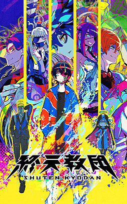 画像ギャラリー No.005のサムネイル画像 / マルチジャンルADV「終天教団」，Switch2版を本日配信。高フレームレート化とマウス操作に対応。Switch版からのアップグレードパスも販売開始