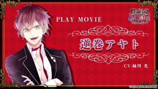 画像ギャラリー No.001のサムネイル画像 / 「DIABOLIK LOVERS LUNATIC FATE GRAND EDITION」,逆巻アヤト(CV:緑川 光)のプレイムービーを公開