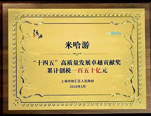 画像ギャラリー No.005のサムネイル画像 / HoYoverse,5年間で累計約3405億円の税収を創出。上海市徐匯区政府からテンセントとともに「高品質発展卓越功勲賞」を受賞