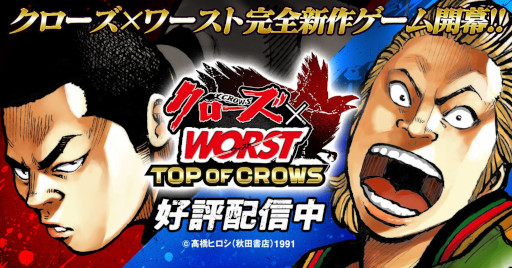 画像ギャラリー No.001のサムネイル画像 / 育成シム「クローズ×WORST TOP OF CROWS」，スマホ向けにリリース。不良漫画「クローズ」「WORST」シリーズのキャラクターたちが登場