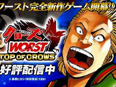 育成シム「クローズ×WORST TOP OF CROWS」，スマホ向けにリリース。不良漫画「クローズ」「WORST」シリーズのキャラクターたちが登場