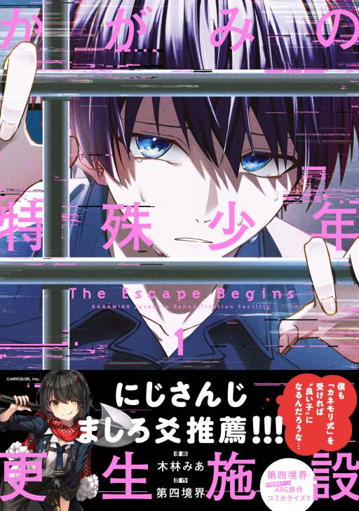 画像ギャラリー No.001のサムネイル画像 / 漫画「かがみの特殊少年更生施設 The Escape Begins」第1巻，12月25日に発売。特典はすべて描き下ろし