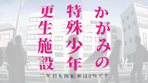 画像ギャラリー No.001のサムネイル画像 / 2周年を迎えた「かがみの特殊少年更生施設」，アクセス数が1億回，プレイヤー数が150万人を突破。さまざまな記念施策を展開