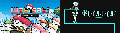 画像ギャラリー No.001のサムネイル画像 / 寿司育成レースゲーム「わびさび寿司ダービー」&物理演算アクションパズル「トレイルレイル」,Steamで体験版を配信