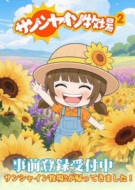 画像ギャラリー No.001のサムネイル画像 / 「サンシャイン牧場2」が2026年1月16日にリリース決定。人気ブラウザゲームが，パワーアップしてスマートフォン向けアプリとして復活