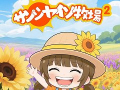 「サンシャイン牧場2」が2026年1月16日にリリース決定。人気ブラウザゲームが，パワーアップしてスマートフォン向けアプリとして復活