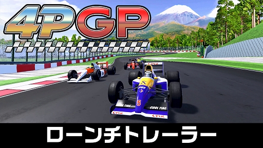 画像ギャラリー No.011のサムネイル画像 / 初心者から上級者まで楽しめるレースゲーム「4PGP」,本日発売。1990年代のアーケードレースゲームの雰囲気で,白熱のレースに挑戦しよう