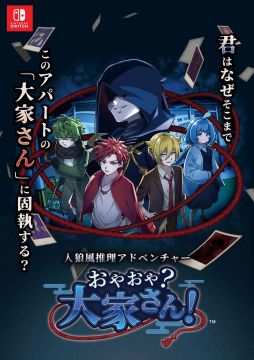 画像ギャラリー No.001のサムネイル画像 / 住人のなかに潜む嘘がつけない妖怪を探し出す人狼風推理ADV。Switch版「おやおや？大家さん！」，12月25日に発売