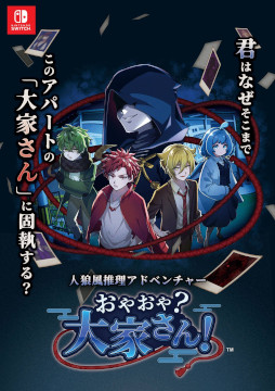 画像ギャラリー No.001のサムネイル画像 / 人狼風の推理ADV「おやおや?大家さん!」,Switch版を本日発売。12月27日に大阪で開催される「大阪ゲームダンジョン」にブースを出展