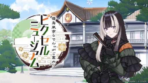 画像ギャラリー No.001のサムネイル画像 / PS4版「儒烏風亭らでんがご案内!ピクセルミュージアム」,12月11日にリリース。発売記念にPC/Switch版も対象のセールを実施予定