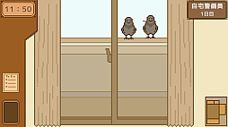 自宅警備員のお仕事