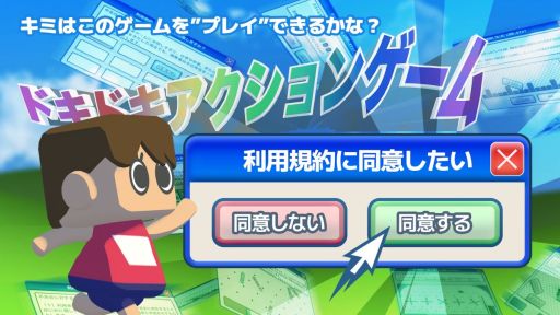 画像ギャラリー No.001のサムネイル画像 / さまざまな仕掛けが施された利用規約に同意していく「利用規約に同意したい」,Steamで配信開始。全12項目に同意すると実際にゲームが遊べる