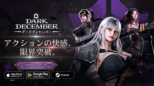画像ギャラリー No.005のサムネイル画像 / 義勇軍の一員として異変を鎮め，さまざまな勢力と戦うオンラインARPG「ダークディセンバー」，本日正式サービスを開始