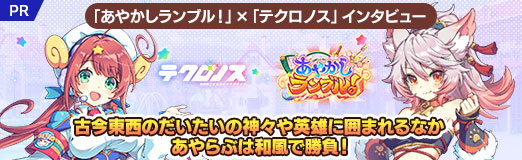 画像ギャラリー No.026のサムネイル画像 / 「あやかしランブル！」×「テクロノス」インタビュー。古今東西のだいたいの神々や英雄に囲まれるなか，あやらぶは和風で勝負！【PR】
