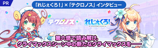 画像ギャラリー No.048のサムネイル画像 / 「れじぇくろ！」×「テクロノス」インタビュー。第六感で読み解け，クライマックスシーン中の新たなクライマックスを――【PR】
