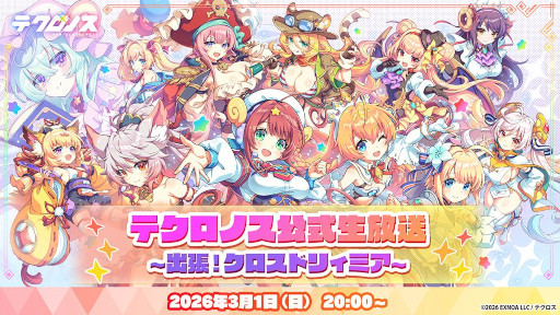 画像ギャラリー No.003のサムネイル画像 / クロスヒロインRPG「テクロノス」,正式サービスを開始。初の公式番組「出張!クロスドリィミア」を3月1日に生配信