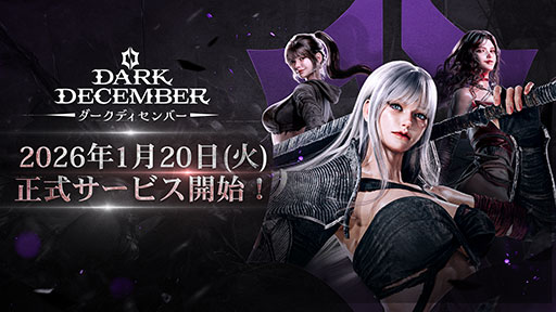 画像ギャラリー No.001のサムネイル画像 / 封印された“歪曲の神”の復活を巡るダークファンタジー世界を描く新作ARPG「ダークディセンバー」，モバイル版を2026年1月20日に正式リリース