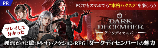 画像ギャラリー No.043のサムネイル画像 / PCでもスマホでも“本格ハクスラ”を楽しもう。プレイして分かった,硬派だけど遊びやすいアクションRPG「ダークディセンバー」の魅力【PR】